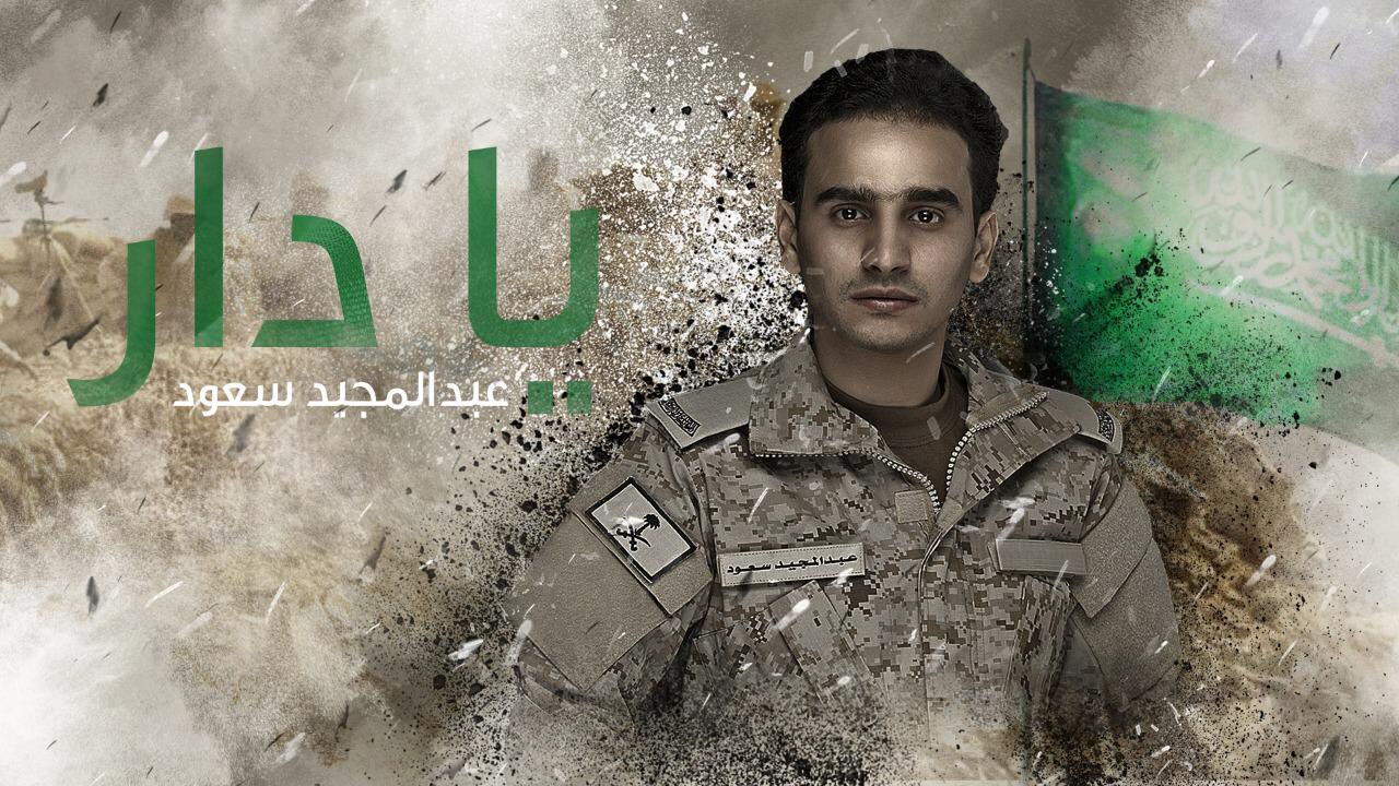 أغنية وطنية بالزي العسكري للفنان عبدالمجيد سعود