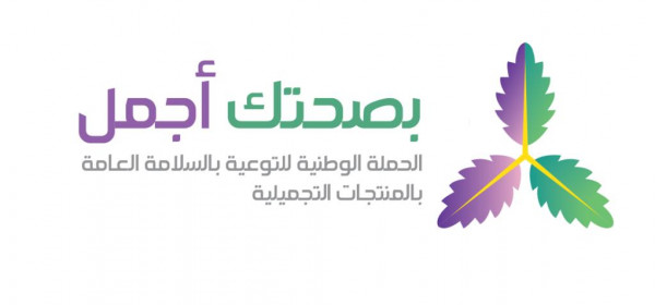 دوائي تطلق حملة بصحتك أجمل للتوعية بالمنتجات التجميلية