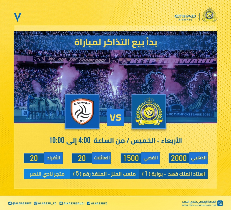 مباراة النصر تذاكر طرح تذاكر