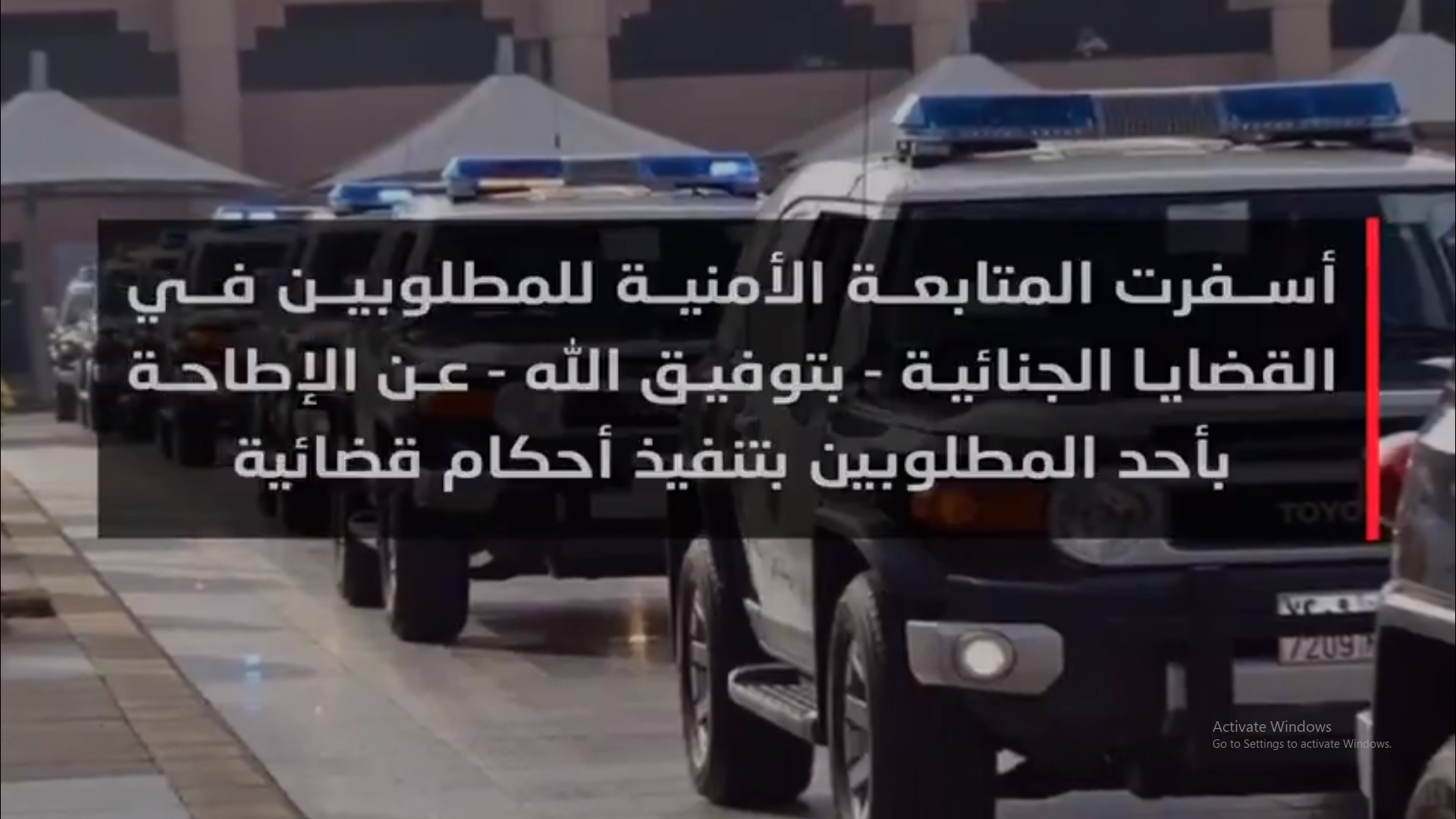 فيديو.. كل متجاوز في قبضة الشرطة وآخرهم مطلوب الرياض