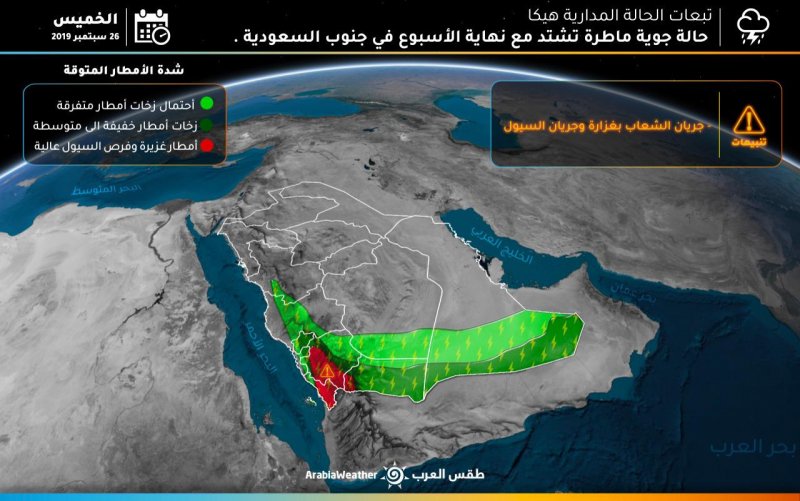 بقايا الحالة المدارية هيكا تبدأ بالتأثير على جنوب المملكة نهاية الأسبوع