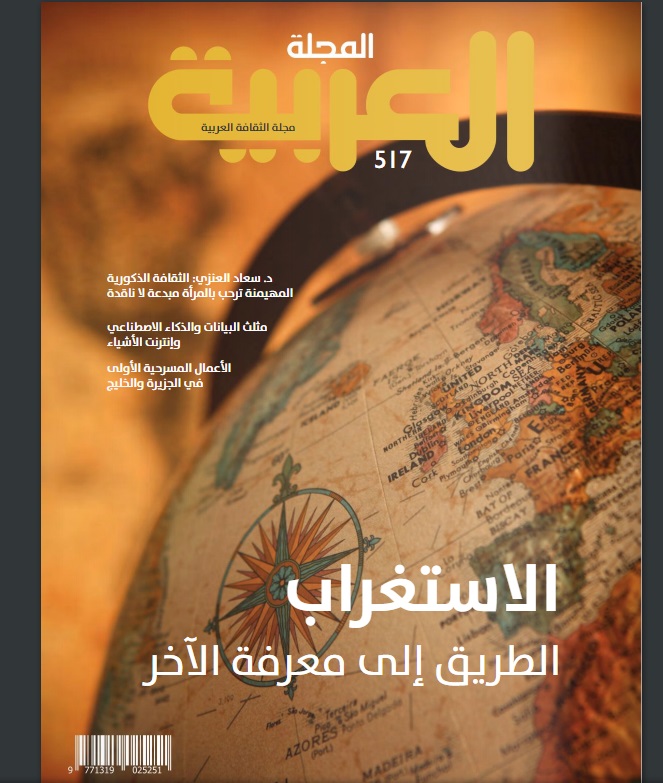 علم الاستغراب في العدد 517 من المجلة العربية