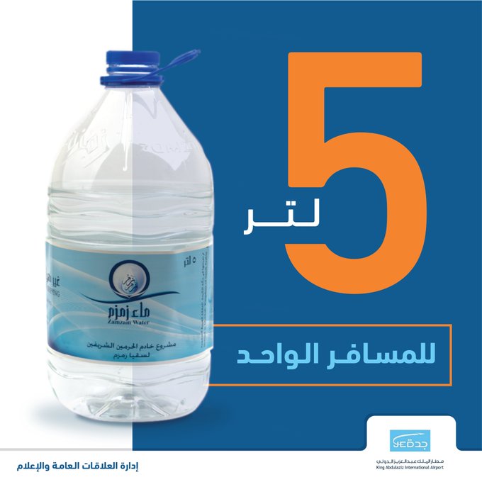 مطار الملك عبدالعزيز يوضح الكمية المجانية من ماء زمزم لكل راكب