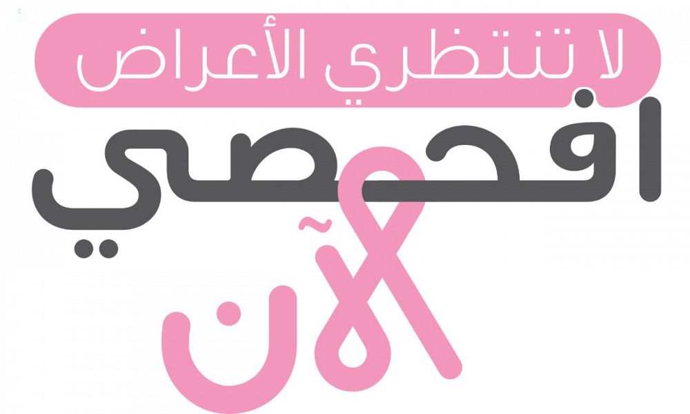 بدء حملة وطنية توعوية للكشف المبكر عن سرطان الثدي