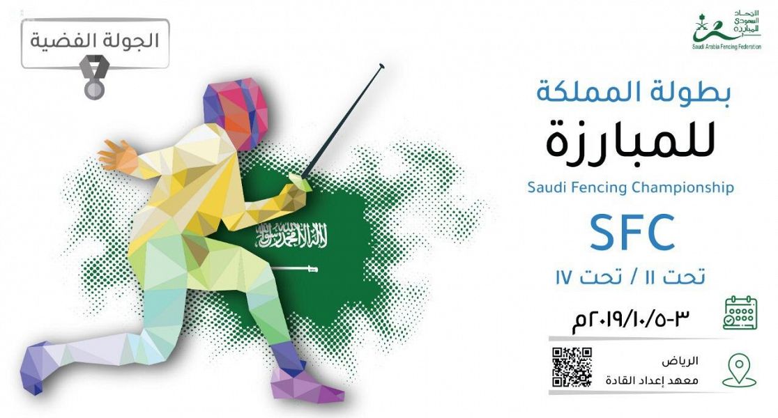 انطلاق بطولة المملكة للمبارزة الجمعة
