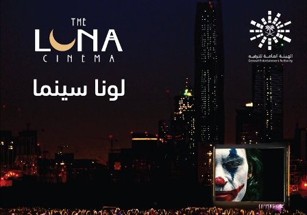 السينما المفتوحة لأول مرة في الرياض