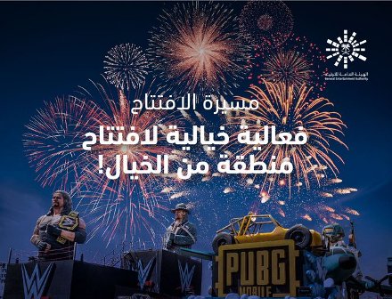 دقائق وتنطلق مسيرة موسم الرياض.. الحدث الترفيهي الأضخم في الشرق الأوسط