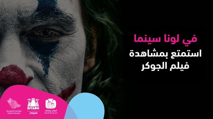 رابط حجز تذاكر فيلم الجوكر في لونا سينما بالرياض بوليفارد جريدة المواطن الإلكترونية