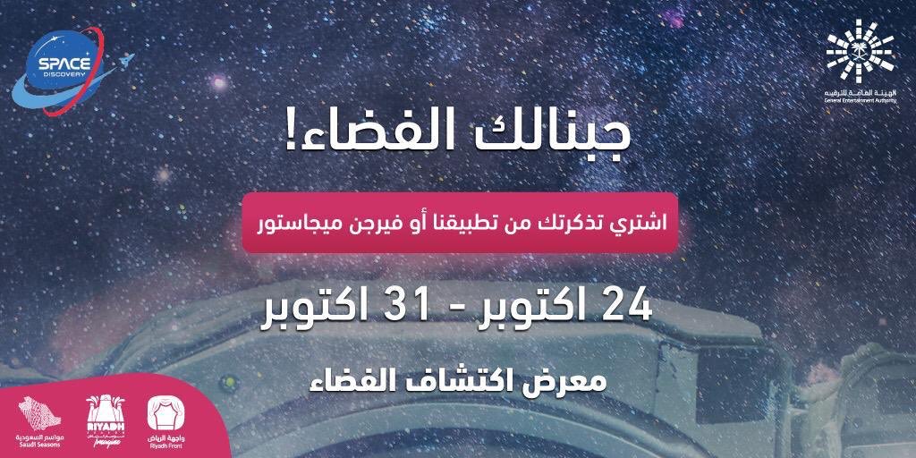 “جبنالك الفضاء”..  فعالية مذهلة لاكتشاف الكون يعلنها آل الشيخ!