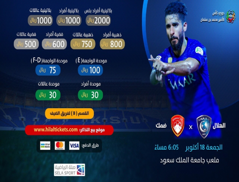 الهلال ضد ضمك