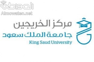 جامعة الملك سعود صحيفة المواطن الإلكترونية