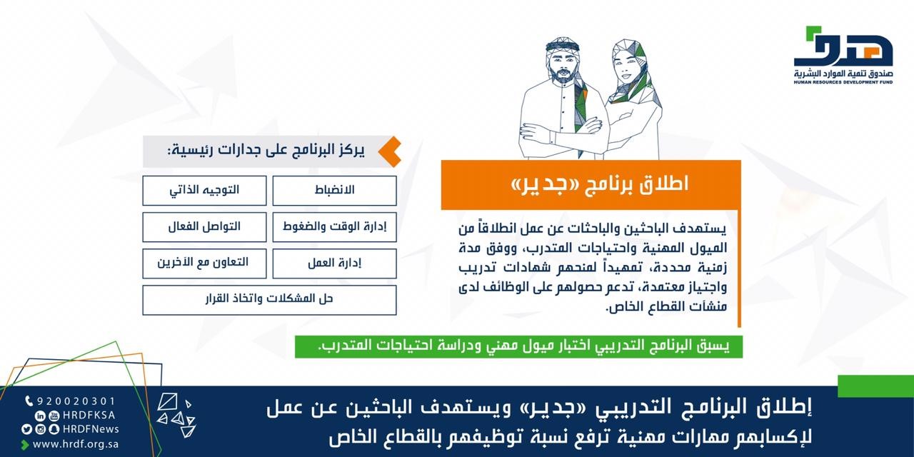 هدف يطلق برنامج جدير ويستهدف الباحثين عن عمل لإكسابهم المهارات