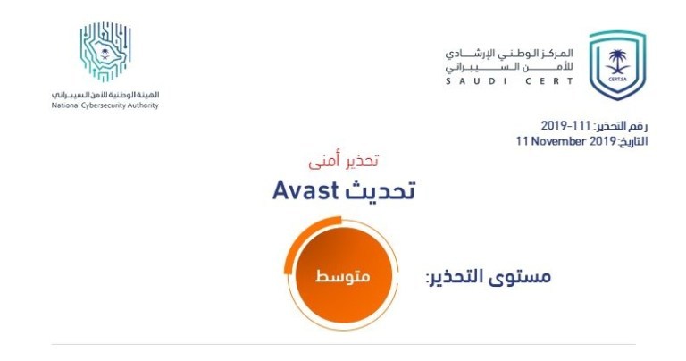 تحذير من الأمن السيبراني بشأن Avast