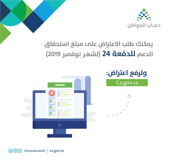 بدء تقديم اعتراضات حساب المواطن للدفعة 24