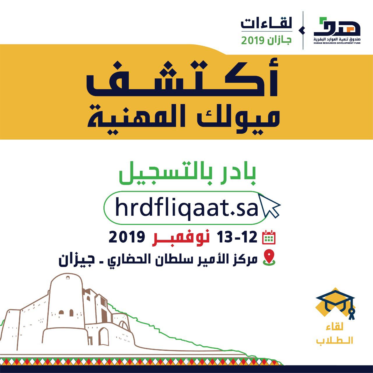 هدف يدعو الطلاب والباحثين عن عمل إلى التسجيل إلكترونيًا في لقاءات جازان