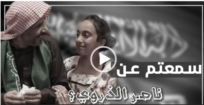 فيديو يبرز جهود رجال الأمن السعودي في تحرير المواطن الذروي