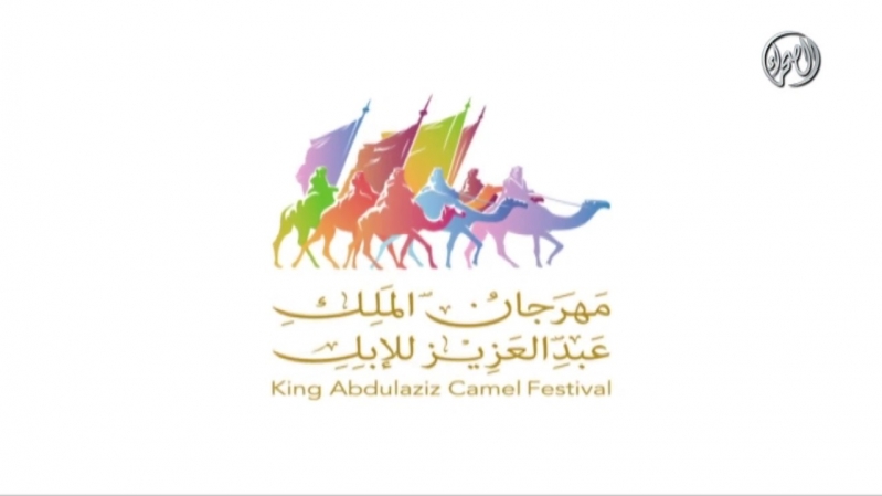 مهرجان الملك عبدالعزيز للإبل