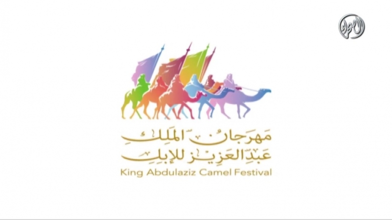 مهرجان الملك عبدالعزيز للإبل