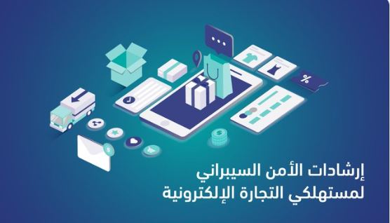 إرشادات الأمن السيبراني لمستهلكي التجارة الإلكترونية