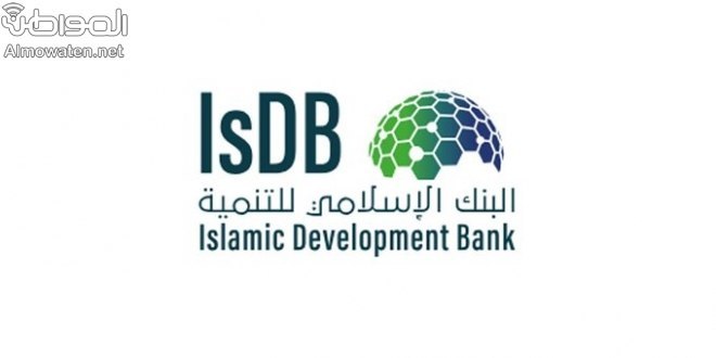 وظائف شاغرة لدى البنك الإسلامي للتنمية   صحيفة المواطن الإلكترونية