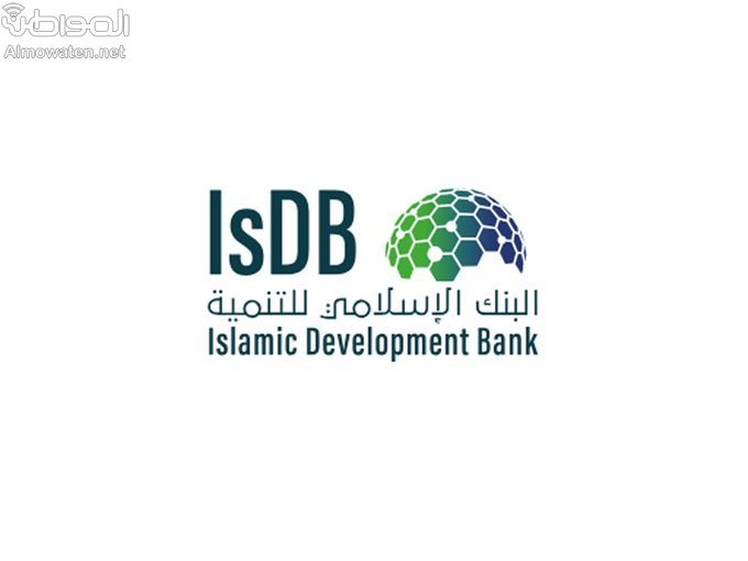 تعرف علي وظائف شاغرة لدى البنك الإسلامي للتنمية