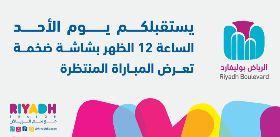 شاشة ضخمة لمباراة الهلال في الرياض بوليفارد