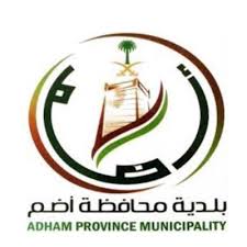 #وظائف إدارية شاغرة في بلدية أضم