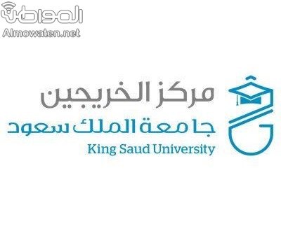 وظائف شاغرة للخريجات في جامعة الملك سعود   صحيفة المواطن الإلكترونية
