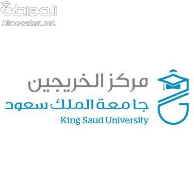 #وظائف شاغرة للخريجات في جامعة الملك سعود