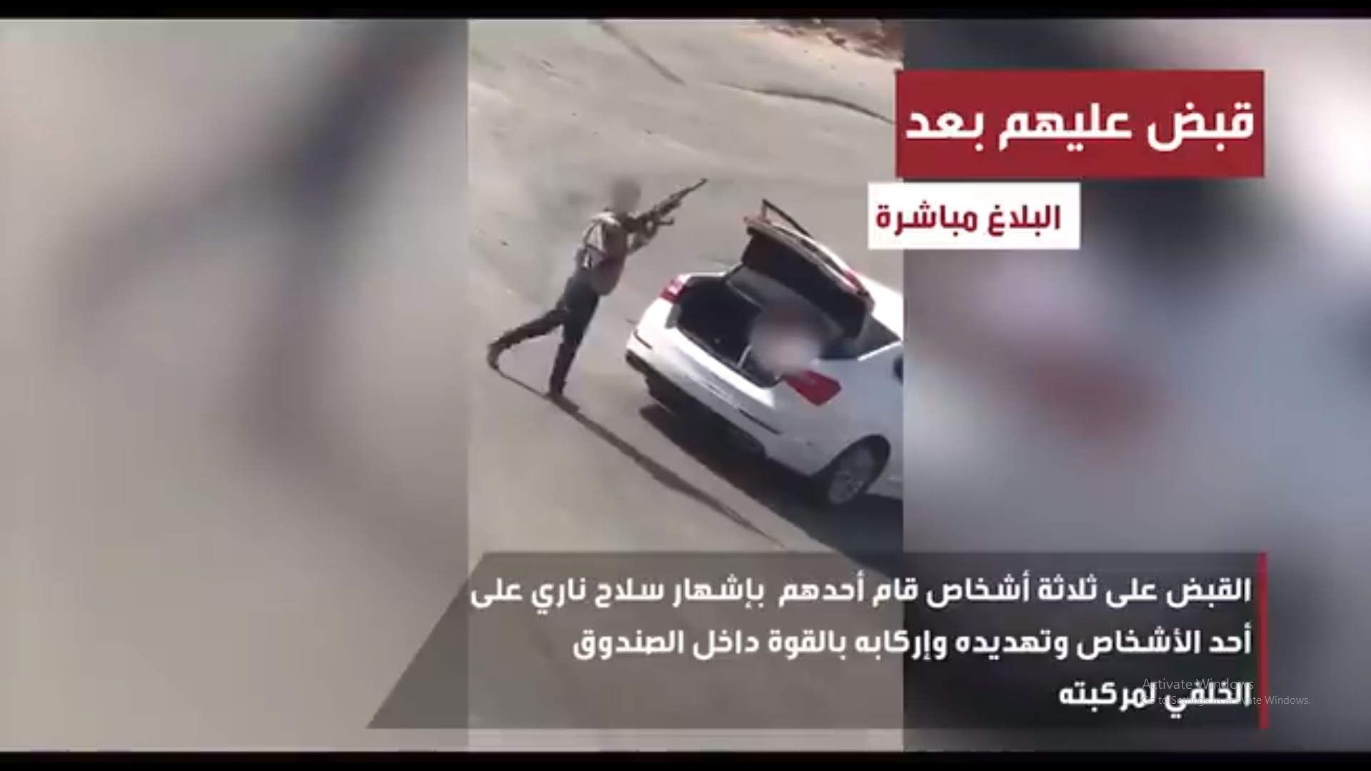 فيديو.. هددوا بالرشاش فسقطوا في قبضة الأمن