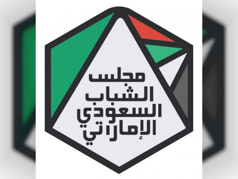 رابط الترشح لعضوية مجلس الشباب السعودي الإماراتي
