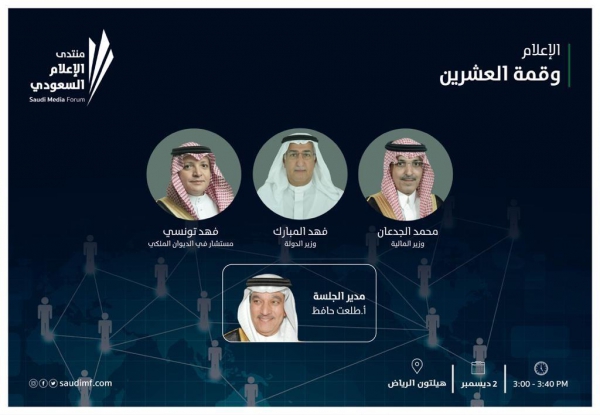 ثلاثة وزراء يناقشون قمة العشرين في منتدى الإعلام السعودي