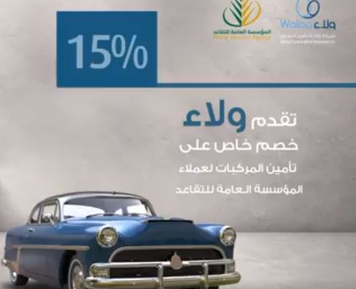 خصم 15 % على تأمين المركبات لمستفيدي التقاعد