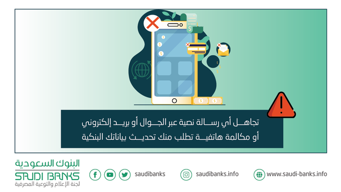 نصيحة مهمة من البنوك السعودية للمواطن والمقيم