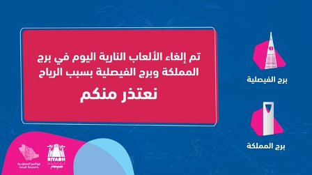 موسم #الرياض يوضح سبب إلغاء الألعاب النارية مساء اليوم