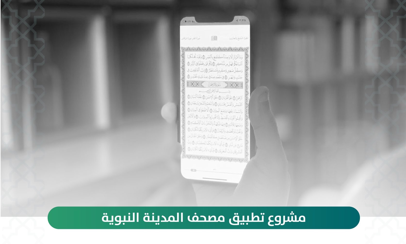 إطلاق تطبيق مصحف المدينة النبوية بـ13 لغة و7 مصاحف
