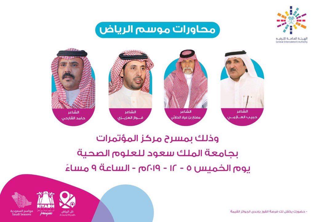 4 شعراء يدشنون محاورات موسم الرياض