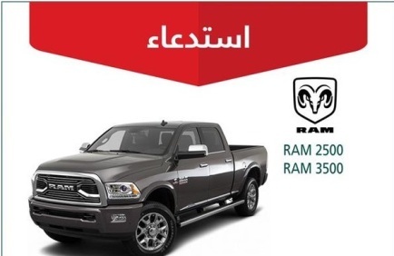 استدعاء 124 مركبة دودج RAM لخلل يسبب وقوع حوادث