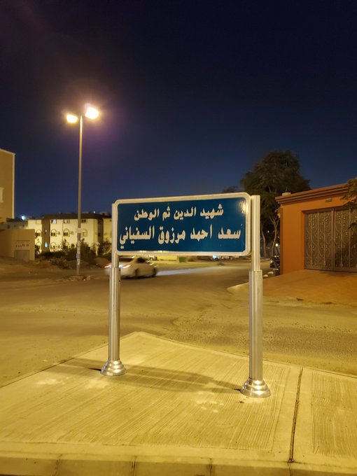 أسماء الشهداء تزين شوارع الطائف ومواطنون: يستحقون أكثر