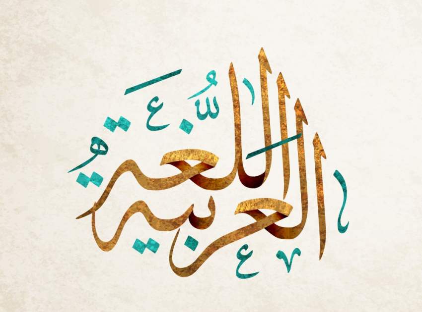 مختصون: مجمع الملك سلمان العالمي يُترجم ريادة المملكة في حفظ اللغة العربية