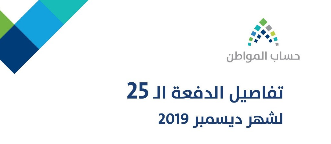 2.6 مليار ريال لمستفيدي حساب المواطن بالدفعة الـ25