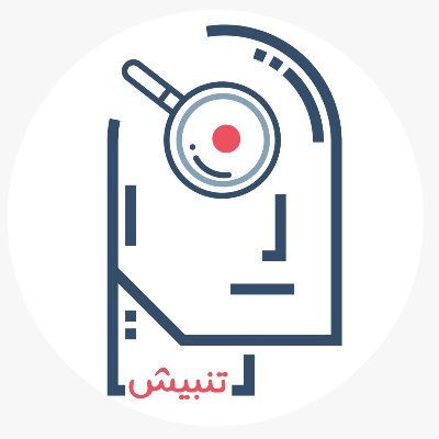 حساب تنبيش يتوعد بكشف المرجفين