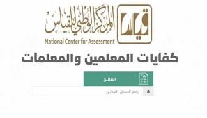 قياس يكشف عن موعد إعلان نتائج اختبار كفايات المعلمين