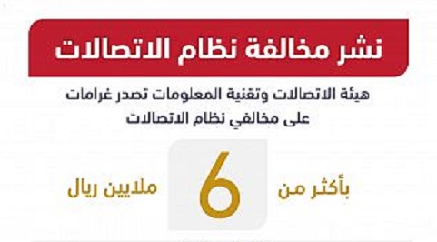 تغريم شركات الاتصالات 6 ملايين ريال بسبب مخالفة النظام