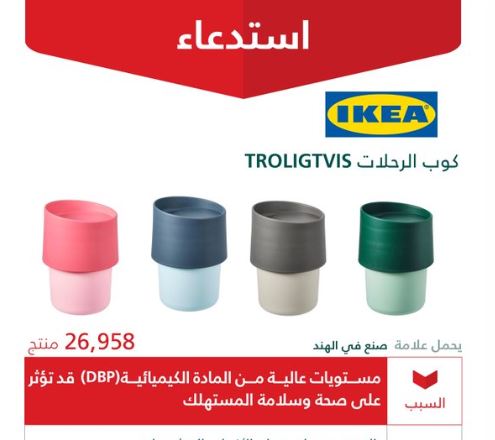 التجارة تدعو للتوقف عن استعمال أكواب TROLIGTVIS من IKEA