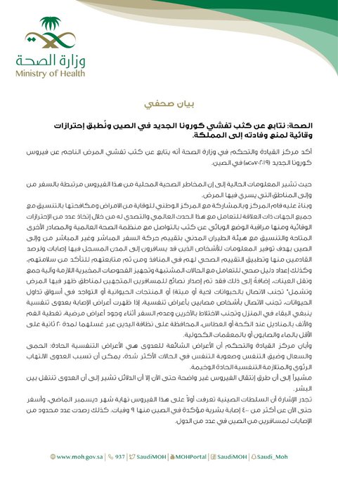 بيان وزارة الصحة بشأن فيروس كورونا