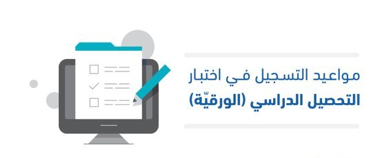 قياس يعلن بدء التسجيل في اختبار التحصيل الدراسي للطلاب