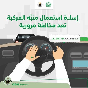 المرور يوضح عقوبة إساءة استعمال منبه المركبة