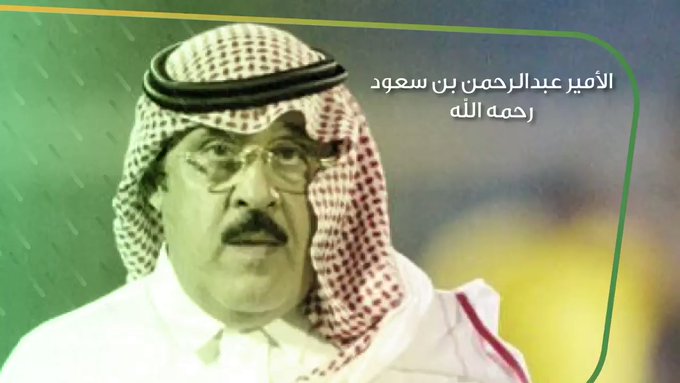 في ذكرى رحيله.. عبدالرحمن بن سعود رمز الرياضة السعودية