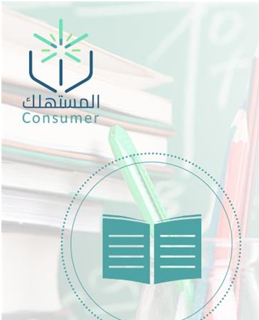 ‏حماية المستهلك: ربط تسليم الكتب بسداد ‏الرسوم مخالفة